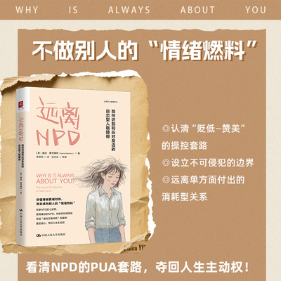 正版图书 远离NPD：如何识别和应对身边的自恋型人格障碍 (美)桑迪·霍奇基斯(Sandy Hotchkiss) 著 著 李淑玲 译 译 中国人民大学