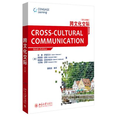 正版图书 跨文化交际:改编版 （美）拉里·萨莫瓦尔等 北京大学出版社 9787301317594