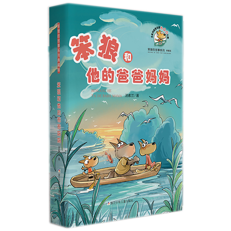 正版图书 笨狼的故事系列 典藏版•笨狼和他的爸爸妈妈 汤素兰 著 浙江少年儿童出版社 9787559714107