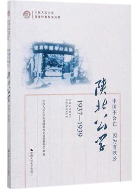 正版图书 中国不会亡因为有陕公：陕北公学:1937-1939 中国人民大学前身时期校史读物编委会 中国人民大学出版社 9787300249575