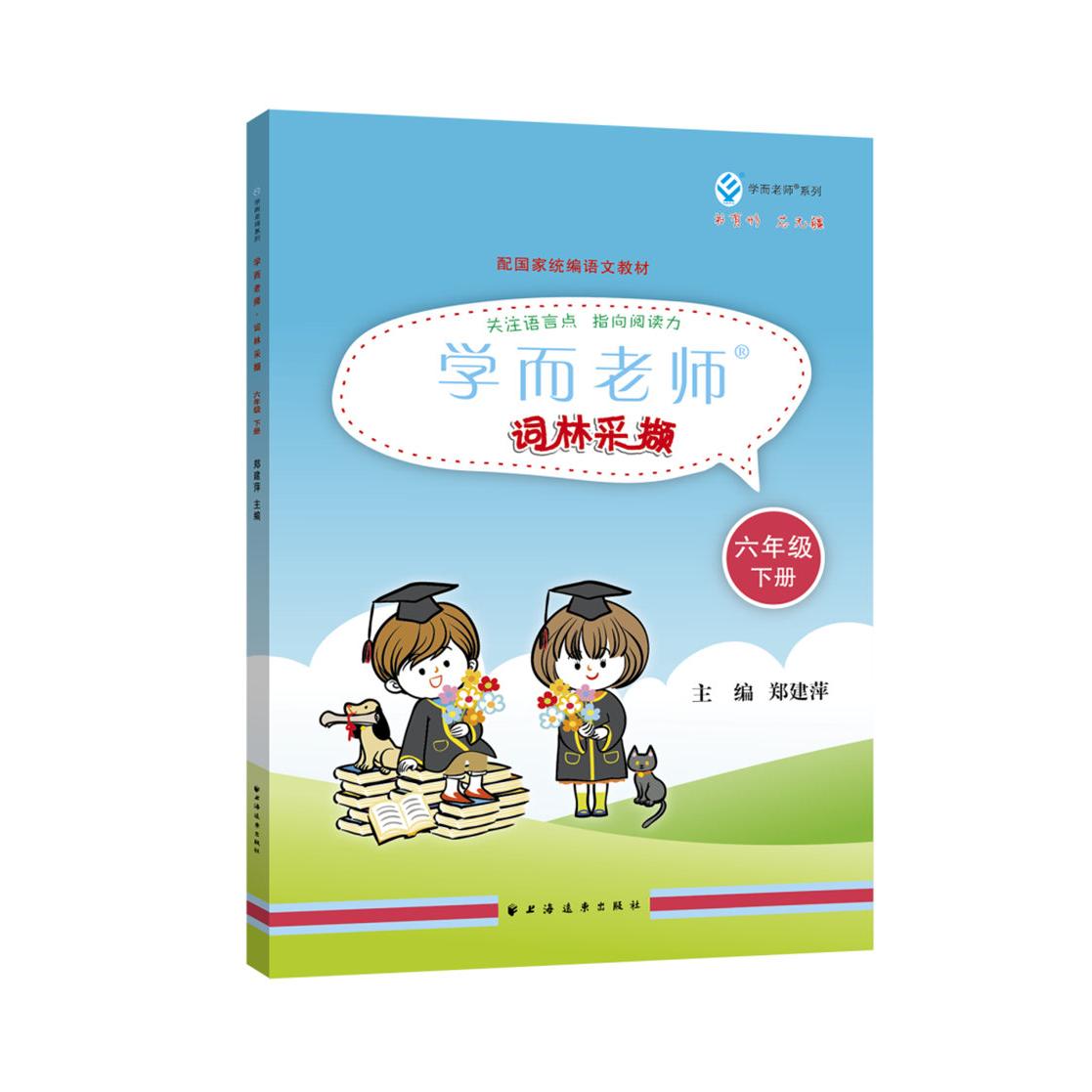 正版图书 学而老师.词林采撷.六年级.下册 郑建萍 主编 上海远东出版社 9787547615638