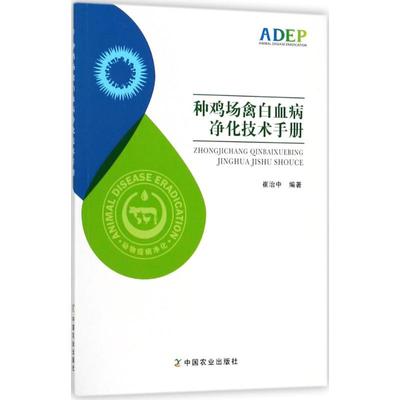 正版图书 种鸡场禽白血病净化技术手册 崔治中 著 中国农业出版社 9787109240223