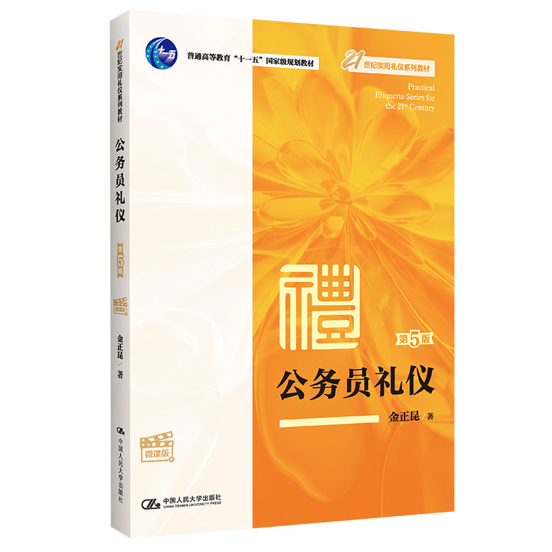 正版图书 公务员礼仪（第5版&middot;微课版）（21世纪实用礼仪系列教材） 金正昆 中国人民大学出版社 9787300312705