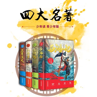 吳承恩 四大名著 西游記 版 正版 三國(guó)演義 曹雪芹 靳文泉 羅貫中 青少年升級(jí)精裝 施耐庵 水滸傳 廣東旅游出 編 紅樓夢(mèng) 圖書(shū)