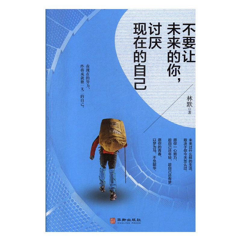 正版图书 不要让未来的你,讨厌现在的自己 林默 华龄出版社 9787516913772