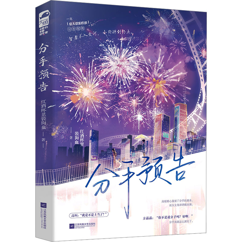 正版图书 分手预告 红酒杯里装狗血，大鱼文化 江苏凤凰文艺出版社 9787559481252