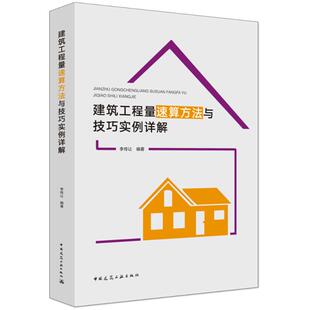 图书 社 建筑工程量速算方法与技巧实例详解 中国建筑工业出版 9787112220748 李传让 正版