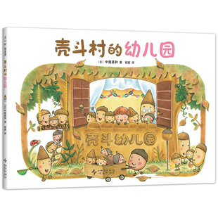附趣味手工 壳斗村 过家家 入园 正版 启发孩子 故事绘本 日 教师职业 幼儿园 社会启蒙 梦想与成长 绘 中屋美和 想象力 图书