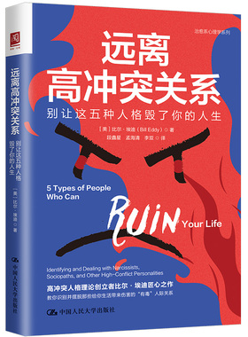 正版图书 远离高关系：别让这五种人格毁了你的人生：identifying and dealing with narcissists, sociopaths, and other high-co