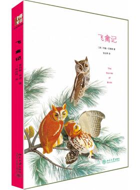 正版图书 飞禽记 赠精美明信片 与《瓦尔登湖》并称美国自然文学的双璧 奥杜邦的鸟类手绘插图 [美]巴勒斯 北京大学出版社 9787301