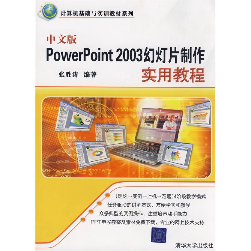 正版图书 中文版PowerPoint 2003幻灯片制作实用教程（计算机基础与实训教材系列） 张胜涛 清华大学出版社 9787302199472