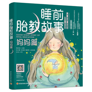 9787518433742海水焰中国轻工业出版 正版 图书 睡前胎教故事.妈妈篇 社