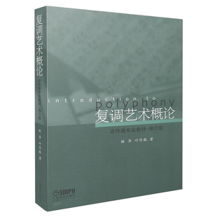 复调艺术概论 9787807515821林华 图书 叶思敏上海音乐学院出版 社 本科教材 正版