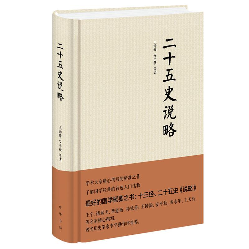 正版图书 二十五史说略(精) 王钟翰，安平秋　等著 中华书局 9787101104646