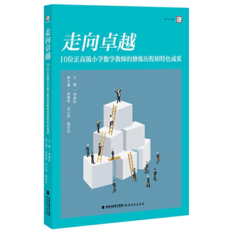 正版图书 走向:10位正高级小学数学教师的修炼历程和特色成果/梦山书系 钟建林 主编 福建教育出版社 9787533476854