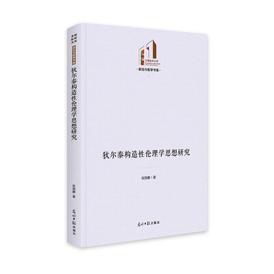 正版图书 狄尔泰构造性伦理学思想研究 9787519473099张丽娜光明日报出版社