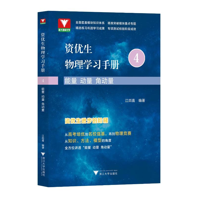 正版图书 资优生物理手册 能量 动量 角动量 江四喜 浙江大学出版社 9787308232715