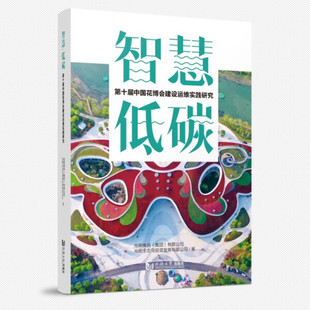 智慧·低碳：第十届中国花博会建设运维实践研究 集团 有限公司 光明生态岛投资发展有限公司 图书 9787576503708光明食品 正版