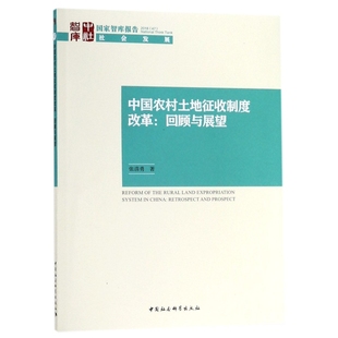 回顾与展望 9787520338233 图书 社 正版 中国社会科学出版 智库报告 中国农村土地征收制度改革 张清勇