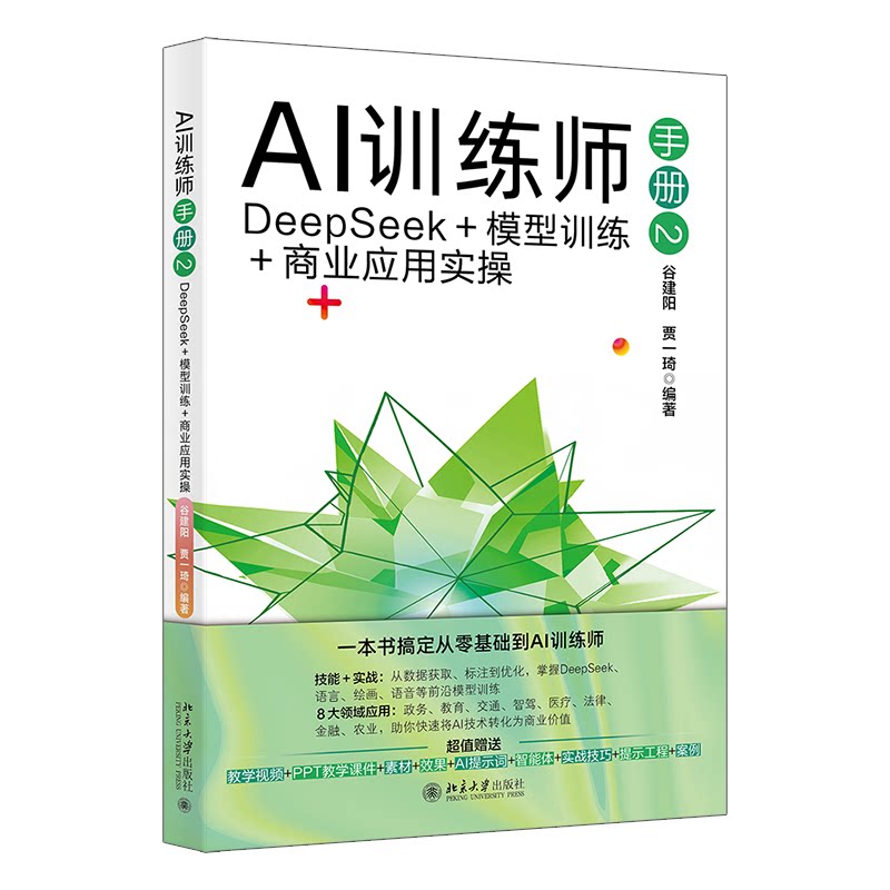 正版图书 AI训练师手册2：DEEPSEEK＋模型训练＋商业应用实操 谷建阳,贾一琦 编著 编 北京大学出版社 9787301367391