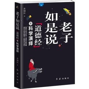 道德经 之科学演义 黄钢汉 正版 社 老子如是说 红旗出版 9787505120426 图书