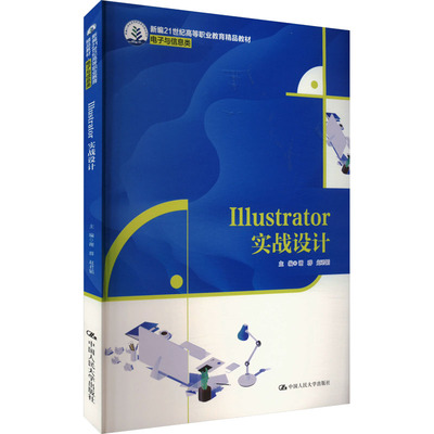 正版图书 Illustrator实战设计 谢群,赵君韬 编 中国人民大学出版社 9787300324104