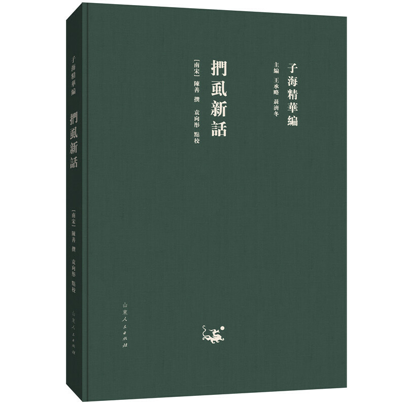 正版图书 子海精华编：扪虱新话 （南宋）陈善 撰，袁向彤 点校 山东人民出版社 9787209115384