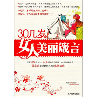 女人美丽箴言 正版 30几岁 9787509005873赵丽蓉当代世界出版 图书 社