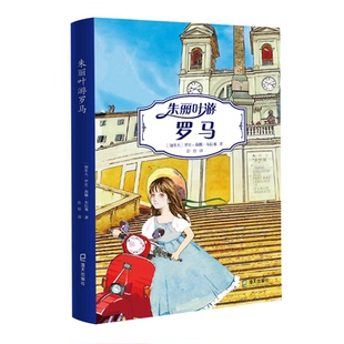 深圳出版 9787550728837 加拿大 著 彭怡 莉娜·布拉塞 朱丽叶游罗马 罗丝 社有限责任公司 正版 译 图书