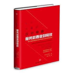 日 志贺内泰弘 社 图书 9787508660080 中信出版 服务就要做到 译 正版 著；潘小多