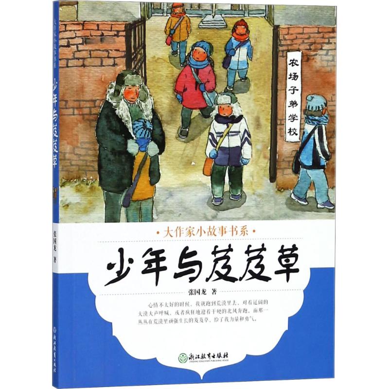 正版图书 大作家小故事书系?少年与芨芨草 张国龙 浙江教育出版社 9787553673707