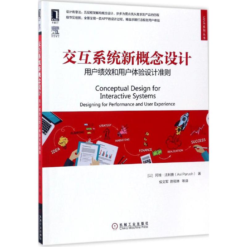 正版图书 交互系统新概念设计：用户绩效和用户体验设计准则 [以色列]阿维·法利赛（Avi Parush） 机械工业出版社 9787111558736