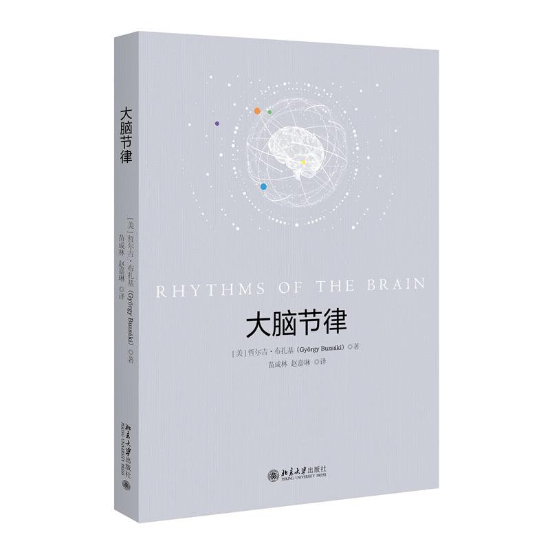 正版图书 大脑节律 哲尔吉·布扎基（Gyorgy Buzsáki） 著, 苗成林,赵嘉琳 译 著 北京大学出版社 9787301357095