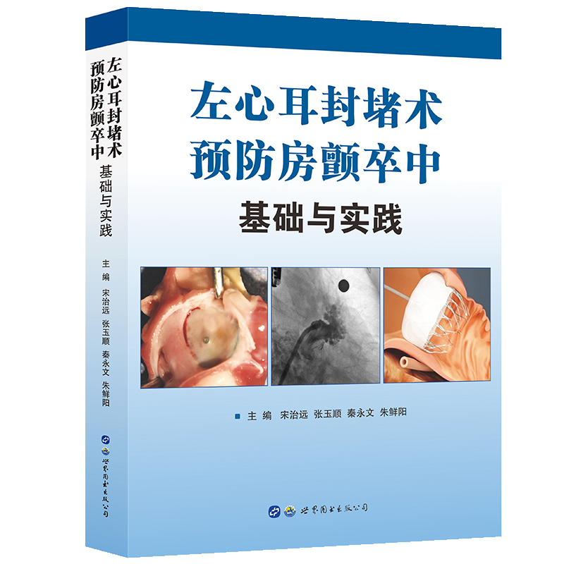正版图书 左心耳封堵术预防房颤卒中:基础与实践 宋治远，张玉顺，秦永文，朱鲜阳 世界图书出版公司 9787519279257