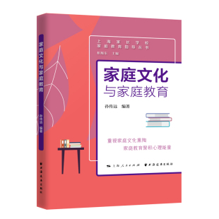 图书 社 家庭文化与家庭教育 上海远东出版 9787547617168 孙传远 正版