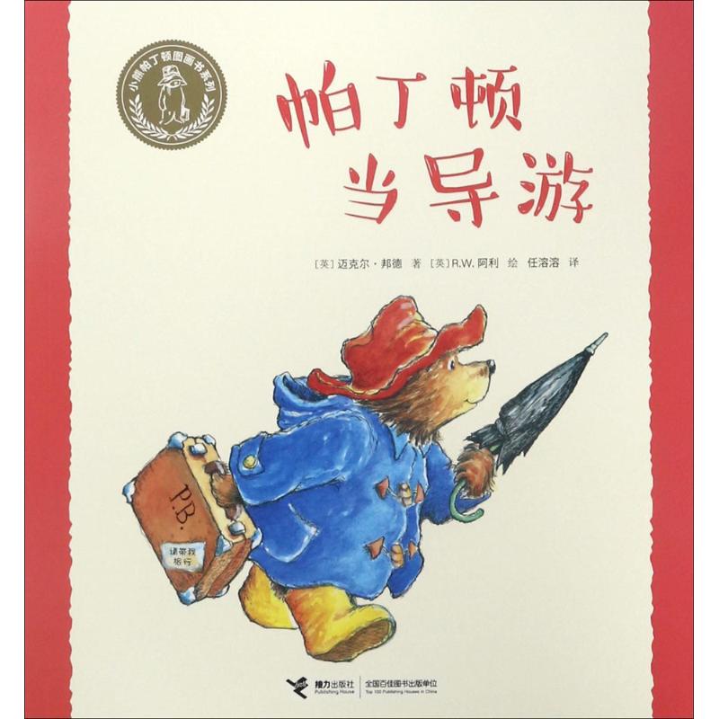 正版图书 小熊帕丁顿图画书系列?帕丁顿当导游 （英）迈克尔·邦德/著 接力出版社 9787544849883