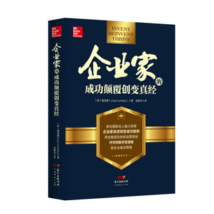 正版图书 [社版]企业家的成功颠覆创变真经 9787545457698谢洛德广东经济出版社