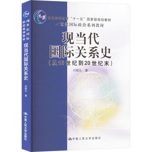 正版图书 现当代国际关系史(从16世纪到20世纪末) 时殷弘 著 中国人民大学出版社 9787300073736