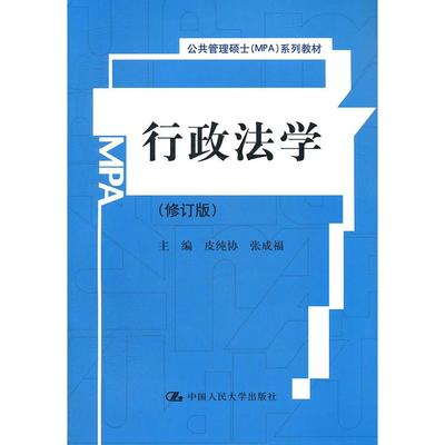 正版图书 行政法学(修订版公共管理硕士MPA系列教材) 皮纯协，张成福　主编 中国人民大学出版社 9787300147703