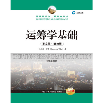 正版图书 运筹学基础（英文版·0版）（管理科学与工程经典丛书） 哈姆迪·塔哈 中国人民大学出版社 9787300266374