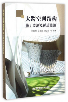 正版图书 大跨空间结构施工监测及健康监测 9787560598031刘军生，王社良，梁亚平等西安交通大学出版社