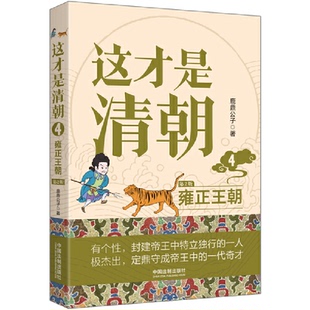 第2版 这才是清朝.4.雍正王朝 鹿鼎公子 中国法制出版 9787521629095 正版 社 图书