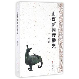 图书 社 山西新闻传播史 三晋出版 9787545708646 王醒 正版