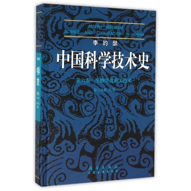 正版图书 李约瑟中国科学技术史(第6卷)(第6分册)/生物学及相关技术 刘巍 科学出版社有限责任公司 9787030370242