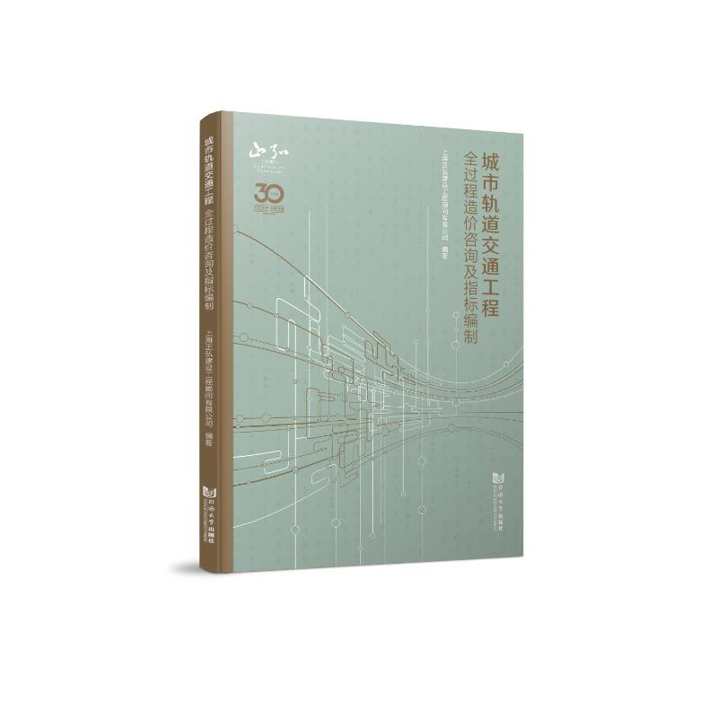 正版图书 城市轨道交通工程全过程造价咨询及指标编制 上海正弘建设工程顾问有限公司 同济大学出版社 9787576500677