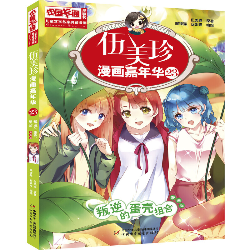 正版图书 中国卡通漫画书叛逆的蛋壳组合(漫画版)/儿童文学名家典藏漫画.伍美珍漫画嘉年华23 伍美珍  原著   眼镜猫 安妮喵  编绘
