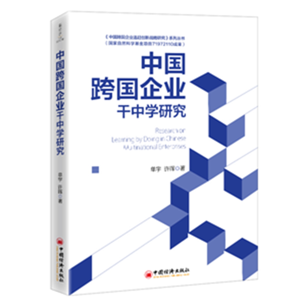 正版图书 中国跨国企业干中学研究 单宇，许晖 中国经济出版社 9787513666435