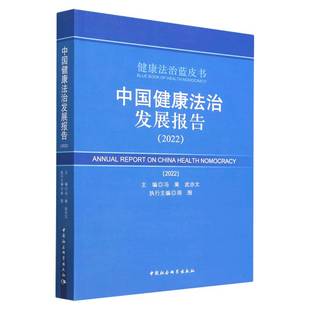 武亦文 9787522715865 2022 冯果 中国健康法治发展报告 中国社会科学出版 正版 社 图书