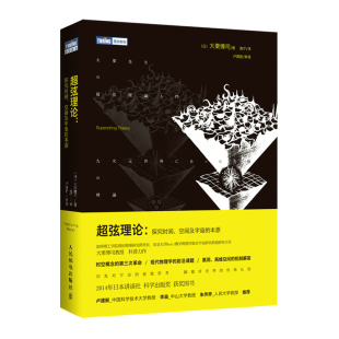 人民邮电出版 9787115373861 探究时间 日 大栗博司 本原 超弦理论 空间及宇宙 社 正版 著 图书
