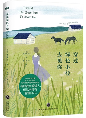 正版图书 穿过绿色小径去见你（相信“嗑”学！收录狄金森写给苏茜的深情书信，伍尔夫写给《奥兰多》原型的唠叨。整个夏天你都是